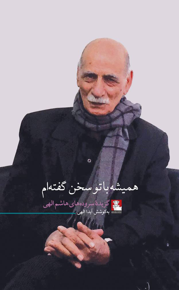 همیشه با تو سخن گفتهام