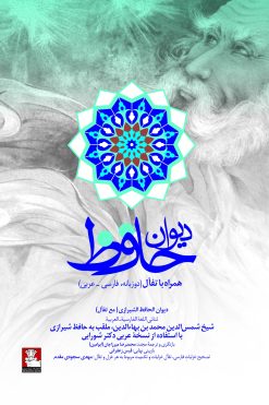 دیوان حافظ همراه با تفأل (دوزبانه، فارسی_ عربی)