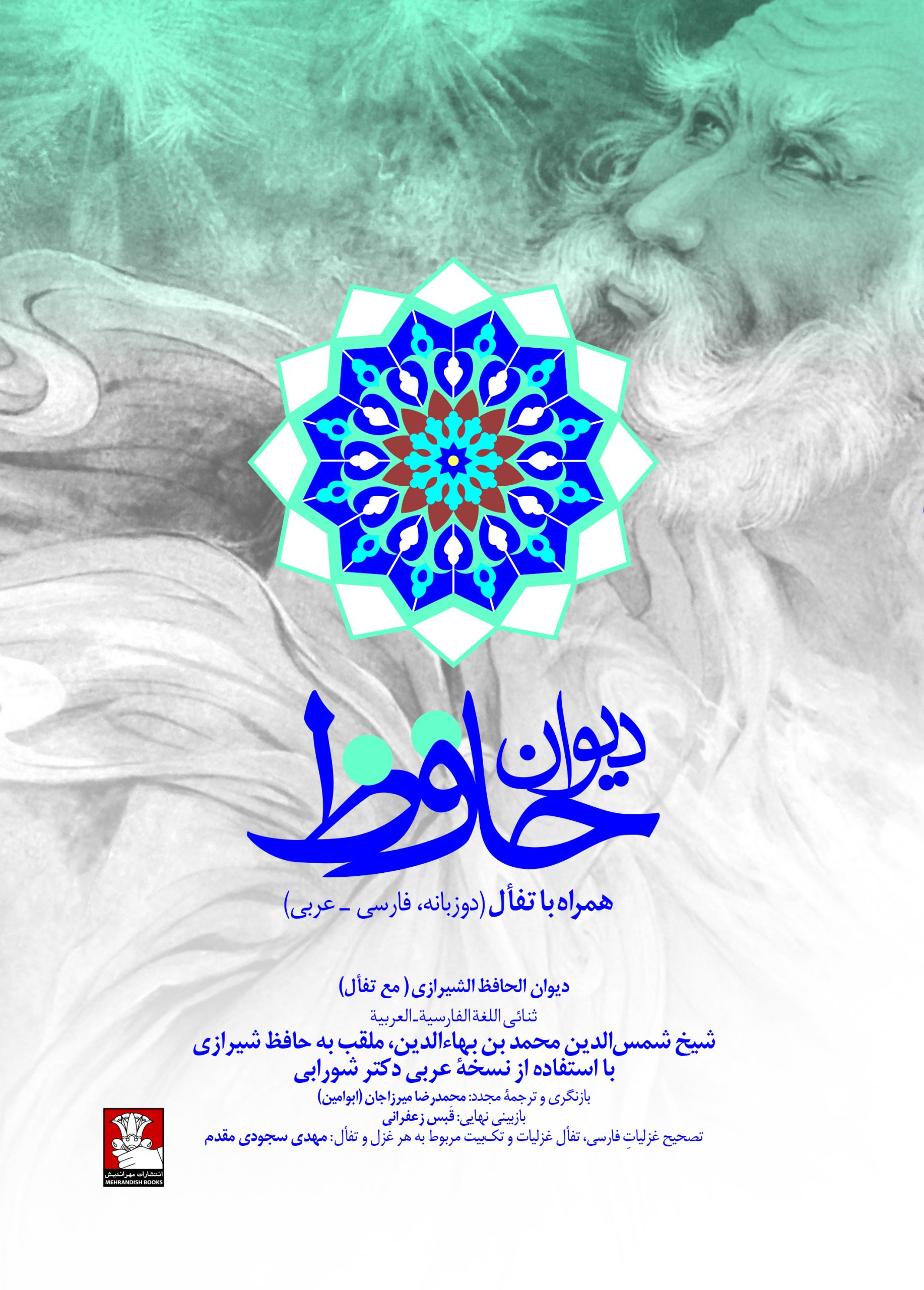 دیوان حافظ همراه با تفأل (دوزبانه، فارسی_ عربی)