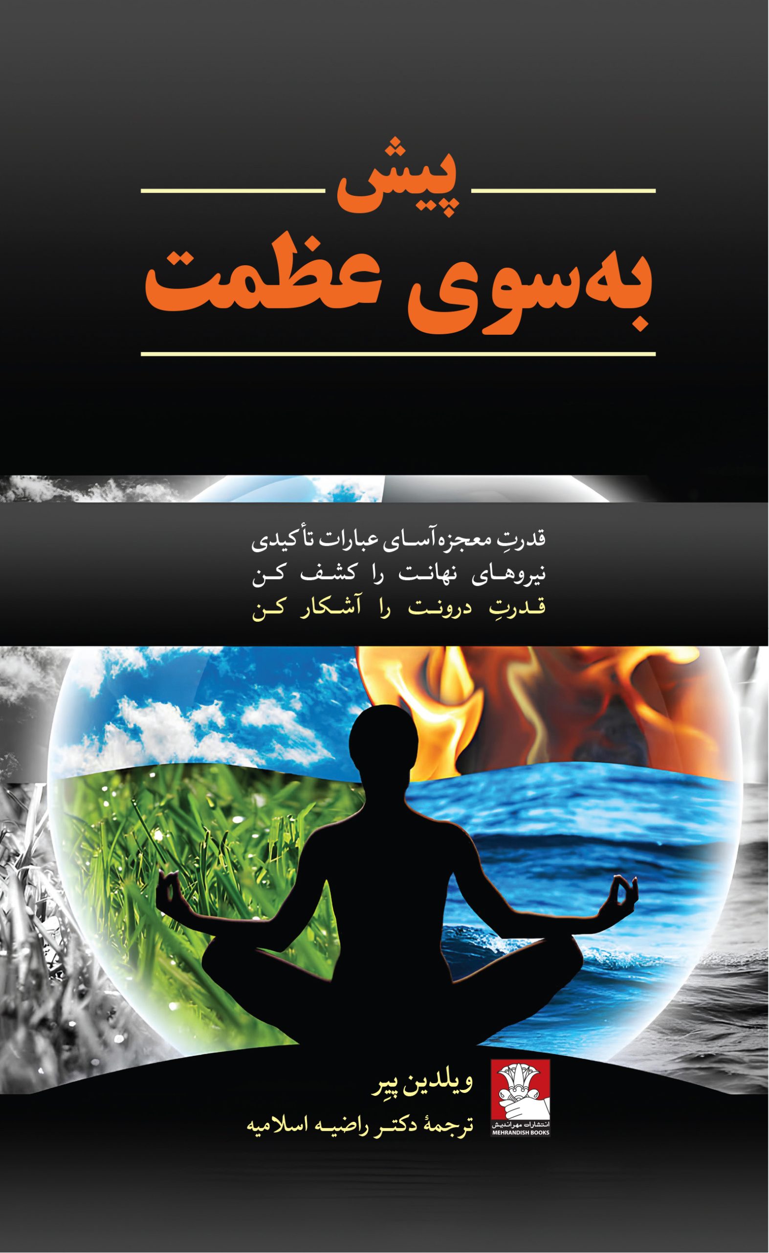 پیش به سوی عظمت