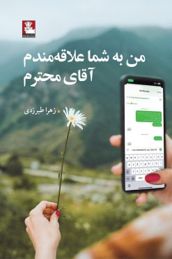 من به شما علاقه‌مندم آقای محترم