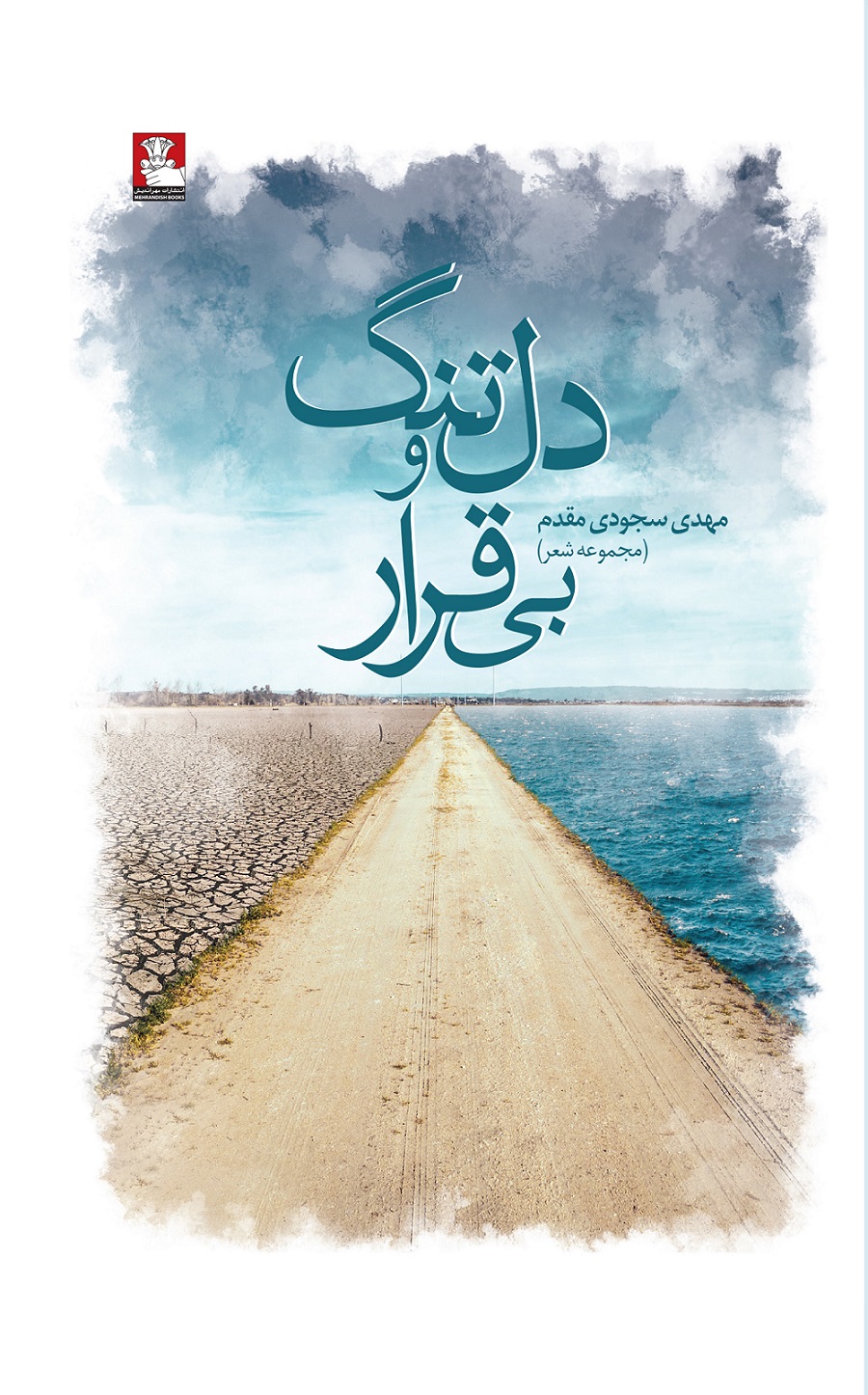 دلتنگ و بیقرار