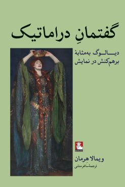 گفتمان دراماتیک