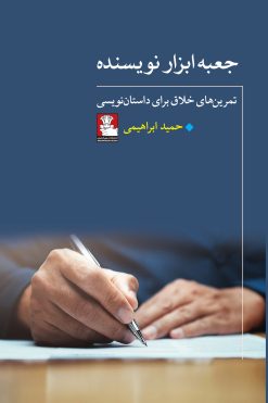 جعبه ابزار نویسنده