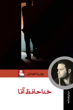 خداحافظ آقا