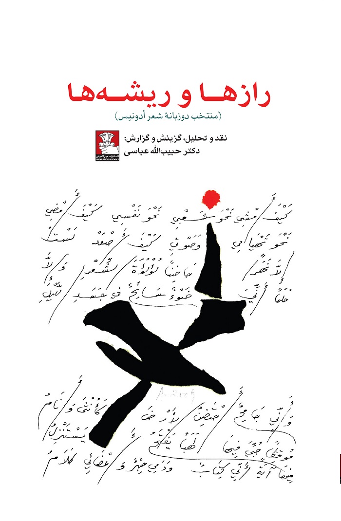 رازها و ریشهها