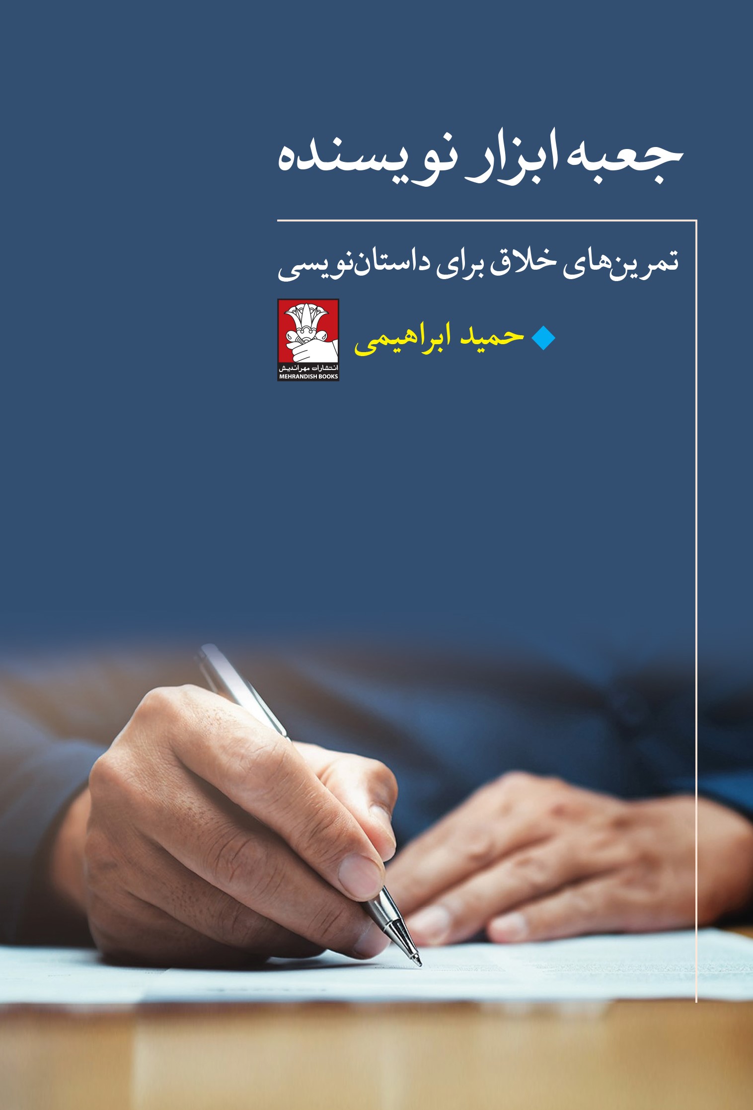 جعبه ابزار نویسنده