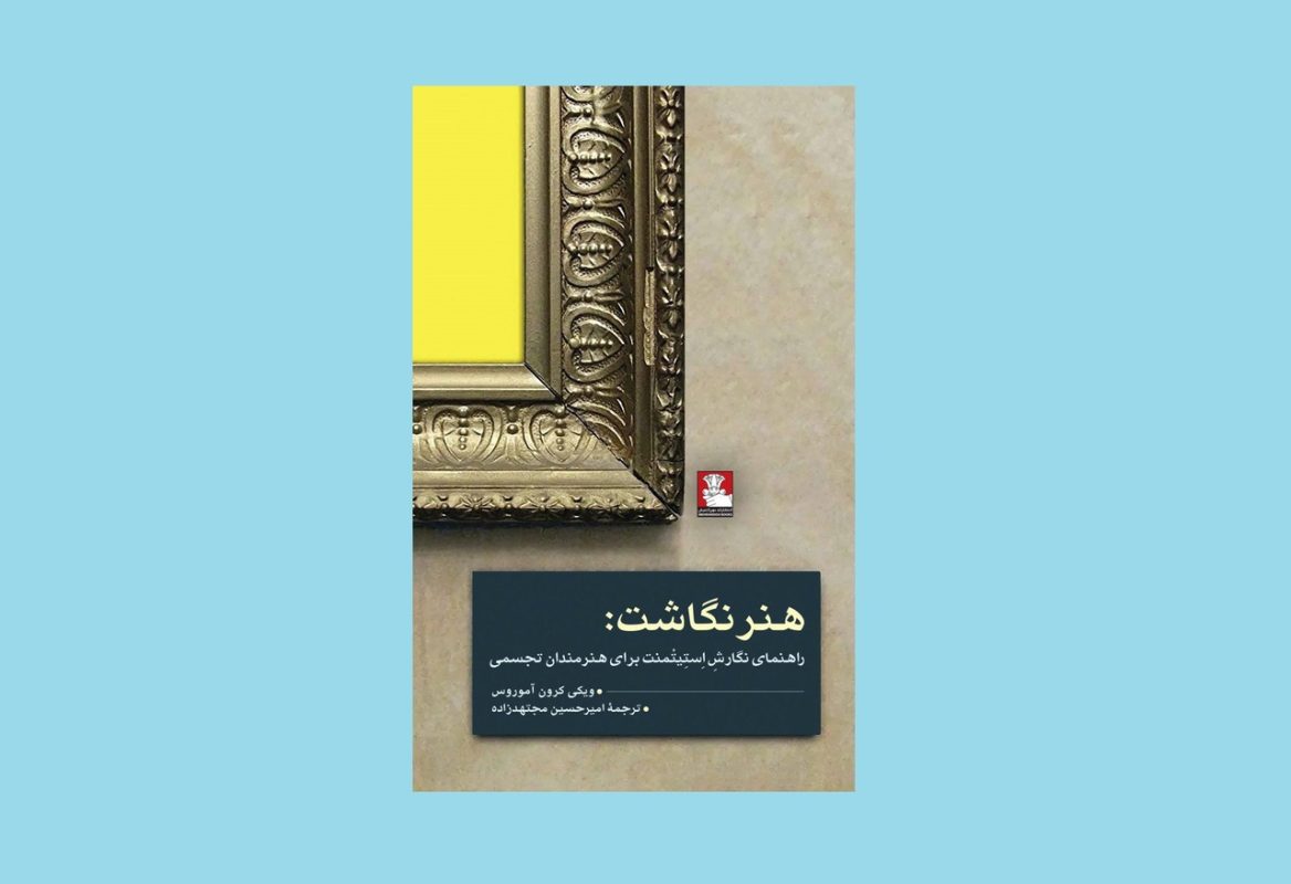 هنر نگاشت اثر استیتمنت هنری