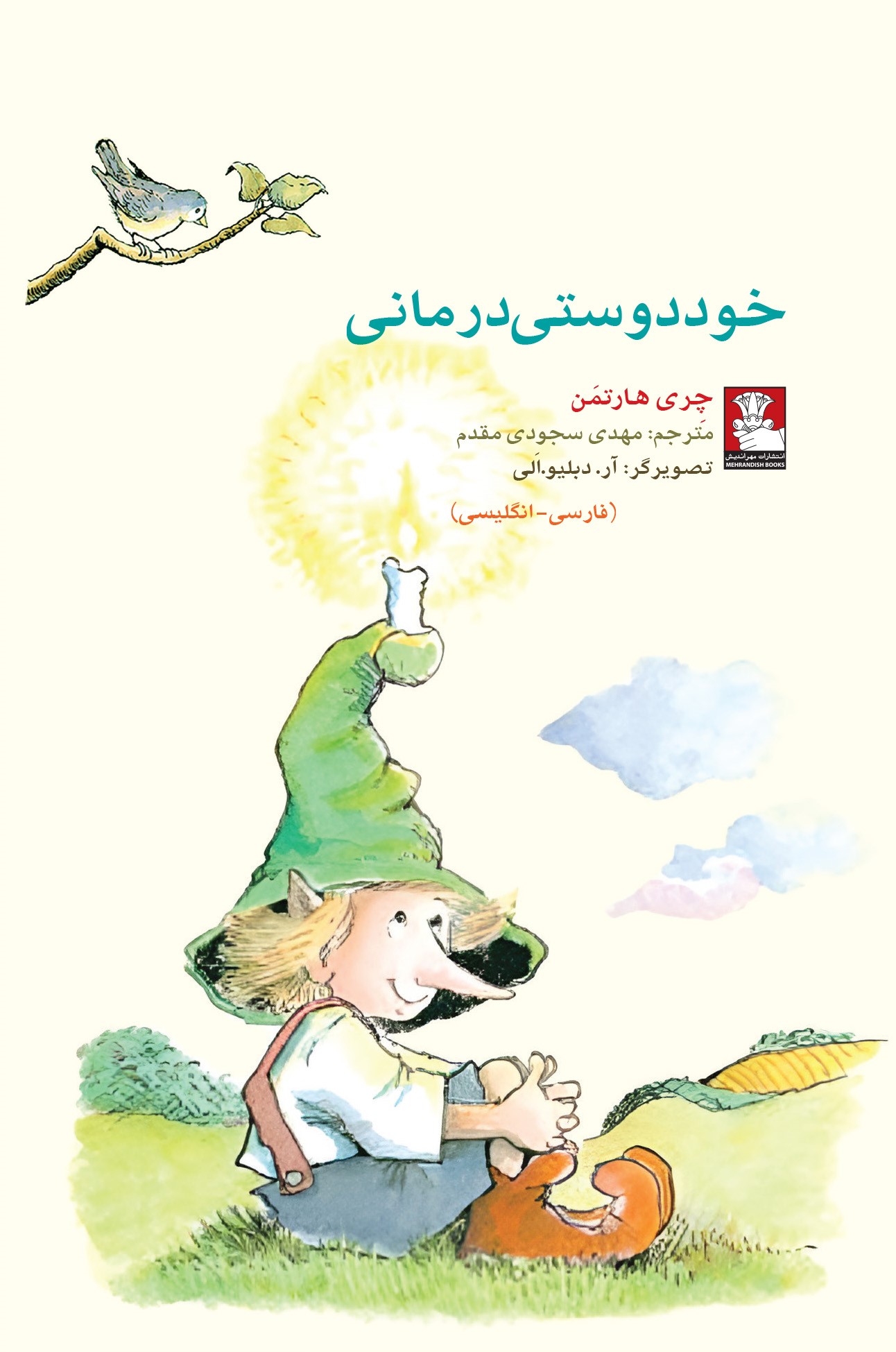 کمک پریان: خود دوستی درمانی