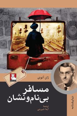 مسافر بی‌نام‌ونشان