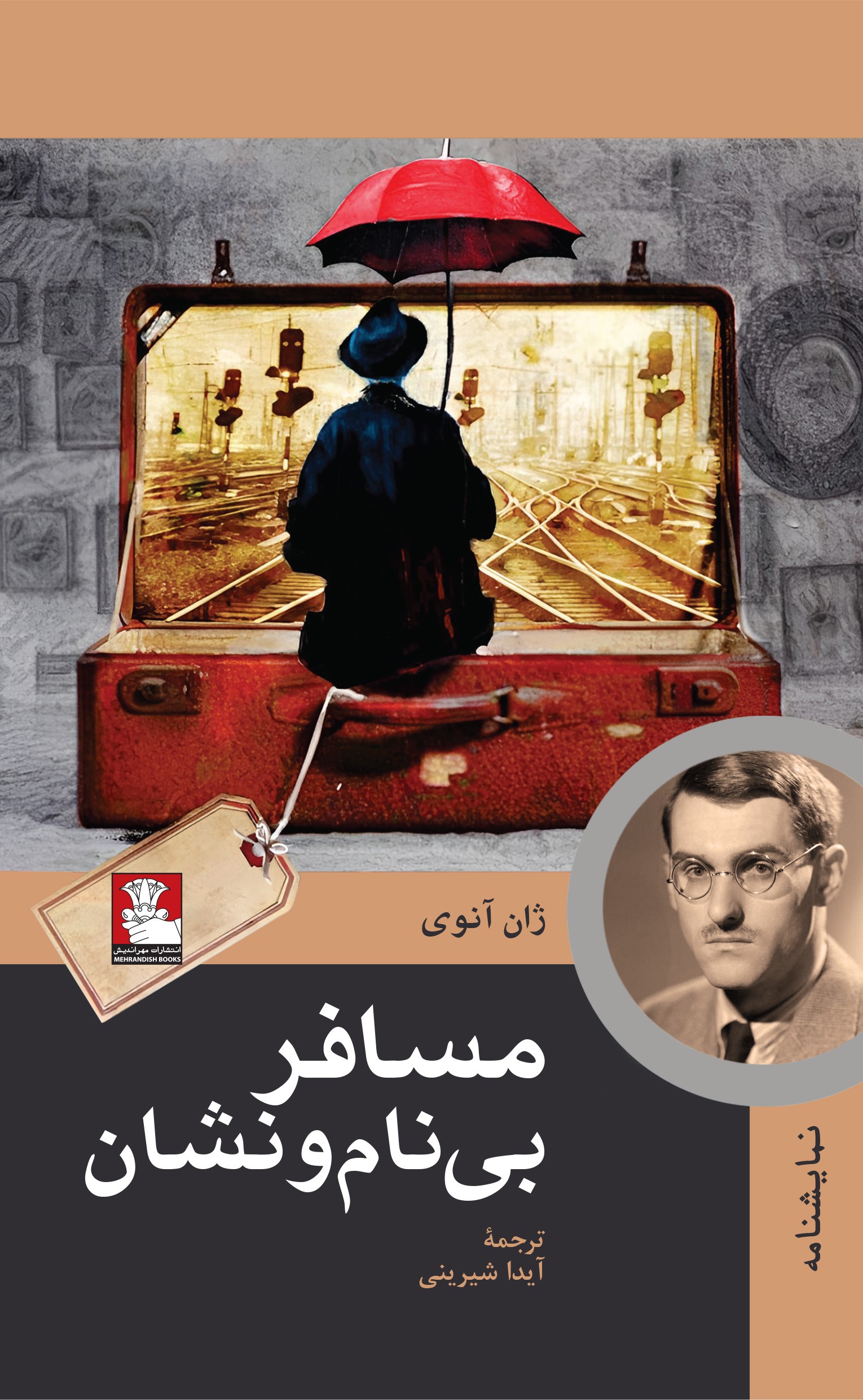 مسافر بینامونشان