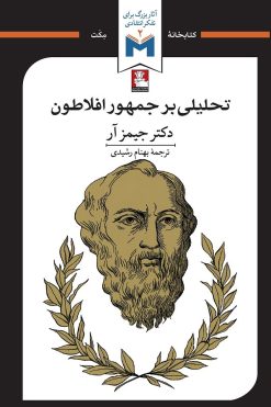 تحلیلی بر جمهور افلاطون