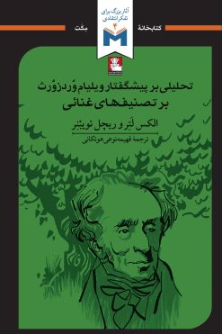 تحلیلی بر پیشگفتار ویلیام وُردزوُرث بر تصنیف‌های غنائی