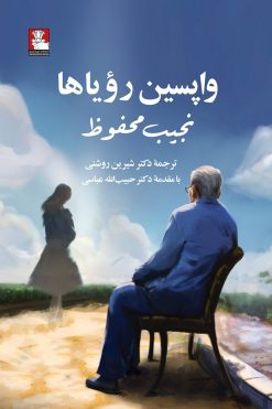 واپسین رؤیاها