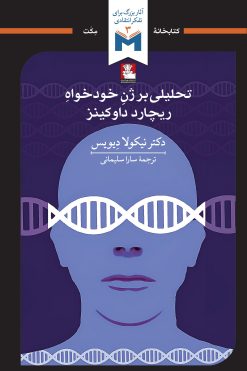 تحلیلی بر ژن خودخواه