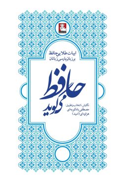 حافظ می‌گوید