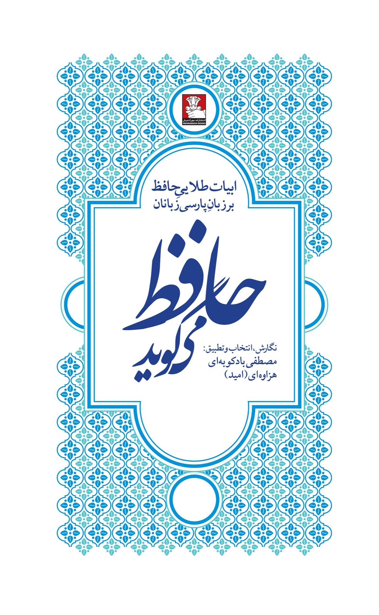 حافظ میگوید