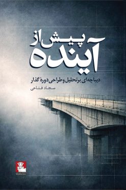 پیش از آینده دیباچه‌ای برتحلیل و طراحی دورۀ گذار