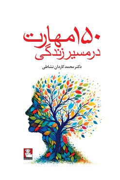 150 مهارت در مسیر زندگی
