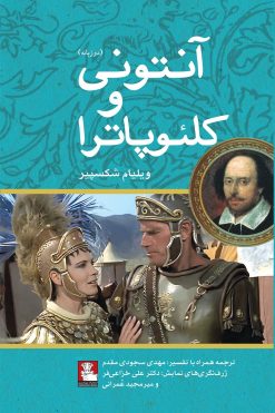 آنتونی و کلئوپاترا (دو زبانه)