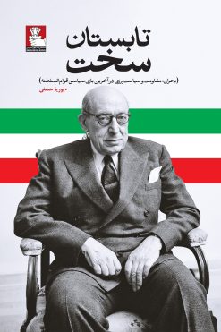تابستان سخت (بحران، مقاومت و سیاست‌ورزی در آخرین بازی سیاسی قوام‌السلطنه)