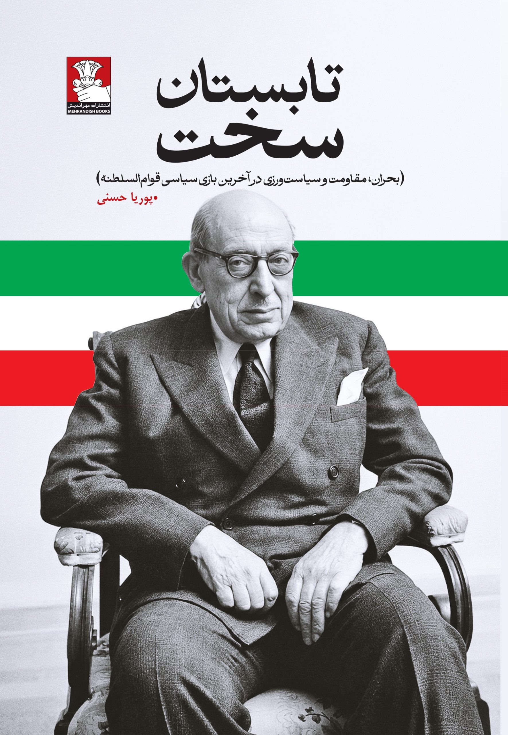 تابستان سخت (بحران، مقاومت و سیاستورزی در آخرین بازی سیاسی قوامالسلطنه)