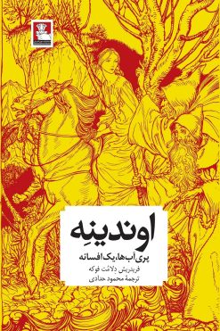 اوندینه، پری آب‌ها؛ یک افسانه