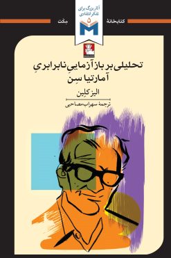 تحلیلی بر بازآزمایی نابرابری آمارتیا سن