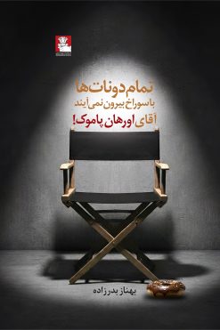 تمام دونات‌ها با سوراخ بیرون نمی‌آیند آقای اورهان پاموک!