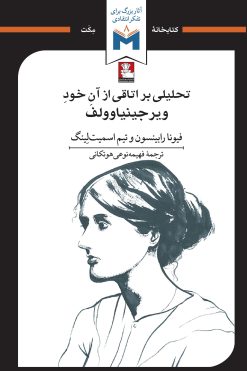 تحلیلی بر اتاقی از آن خود ویرجینیا وولف