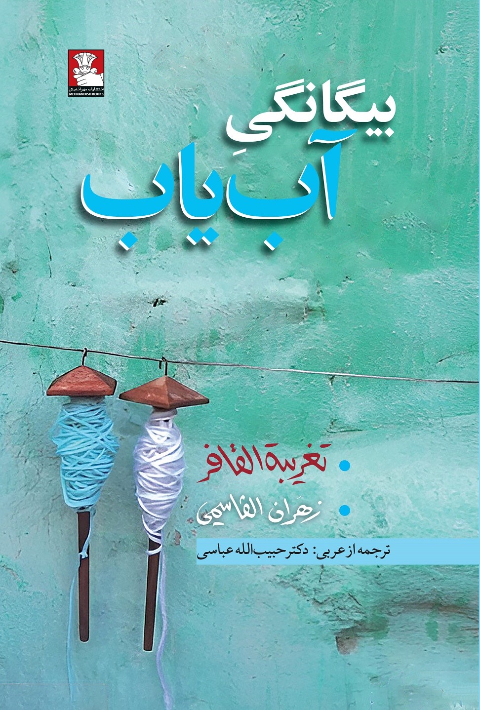 بیگانگی آبیاب