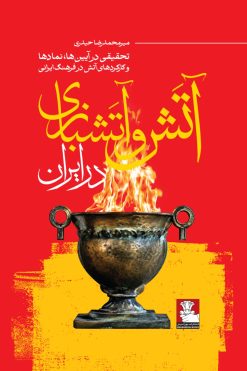 آتش‌ و آتشبازی در ایران