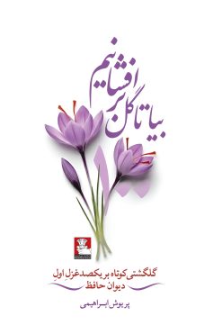 بیا تا گل برافشانیم