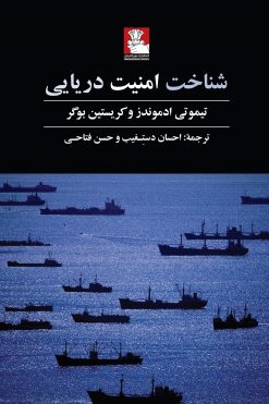 شناخت امنیت دریایی