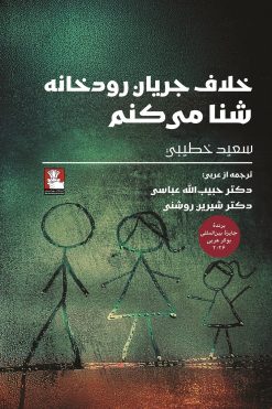 خلاف جریان رودخانه شنا می‌کنم