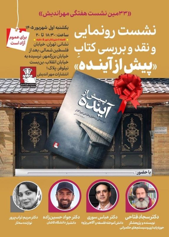 نقد و بررسی کتاب پیش از آینده