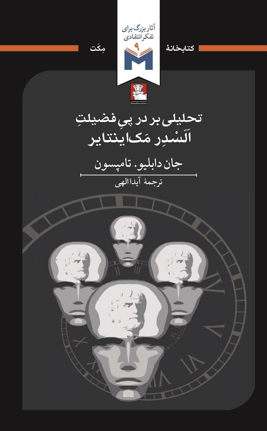 تحلیلی بر در پی‌ فضیلت السدر مک‌اینتایر