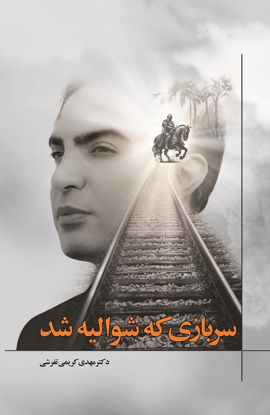 سربازی که شوالیه شد