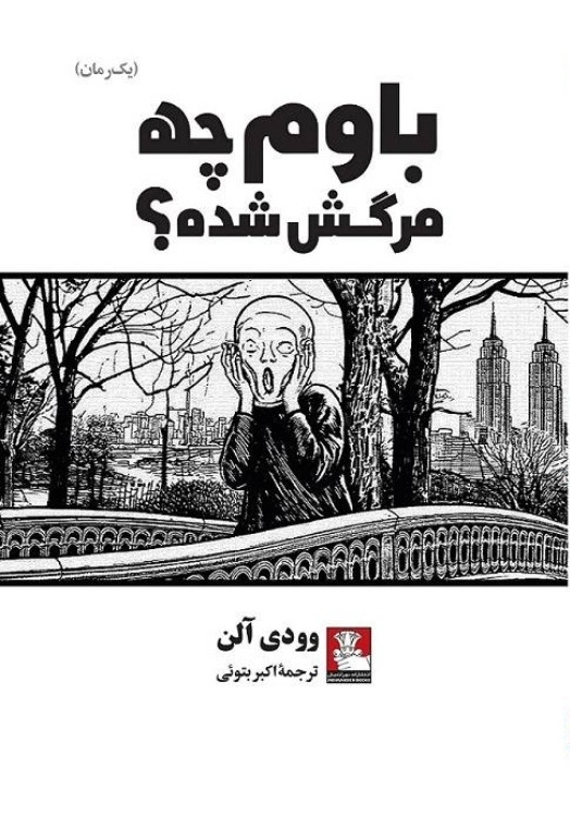 باوم چه مرگش شده؟